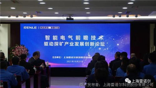 雷诺尔院士专家技术交流会 智能电气驱动探矿产业创新发展