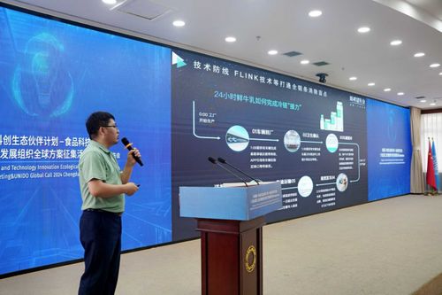 科菁荟科创生态伙伴计划食品科技交流会暨2024年UNIDO全球方案征集活动成都发布会成功举办