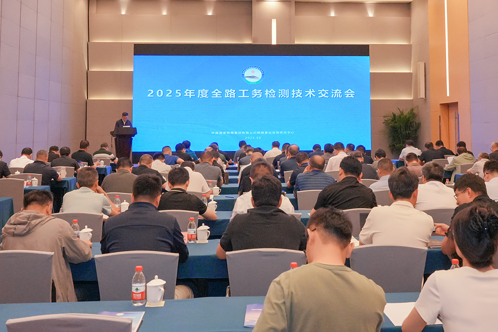 2025年度全路工务检测技术交流会在京成功举办——聚焦检测创新，赋能铁路安全新征程